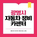 빌벡스타드자동차정비소 | 광명시 카센터 자동차 정비소 | 1급 공업사 | 배터리 타이어 교체 엔진오일 영업시간
