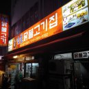 원조숯불 닭불고기집앞 이미지