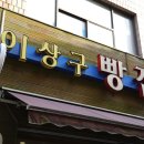 이상구베이커리
