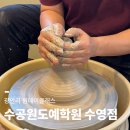 도예(손작업과 물레성형) | 광안리, 부산원데이클래스 물레도자기 추천, 수공원도예학원 수영점