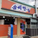 솜씨만두 - 통영시 북신시장1길 12 | 솜씨만두