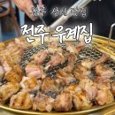 우계2 | 완주 삼례 맛집, 전주 우계집 닭구이 닭숯불구이 존맛탱 후기