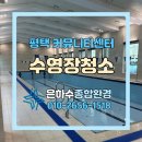 은하수공원 고객센터 | 평택수영장청소 은하수종합환경 커뮤니티센터수영장청소 작업 후기
