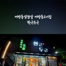 한근두근 - 제주시 서광로32길 23 | 한근두근