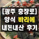 아시아 베스트마트 | 편식쟁이도 맛있게 먹는 시금치피자 맛집 광주 충장로 이색적인 양식 맛집 바리에 내돈내산 후기 데이트...