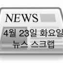청라문안태양 태양광발전소 | 4월 23일 화요일 뉴스 스크랩