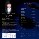 2015년 이대웅 콩쿨 대상 수상자 테너 양승우의 조인트 리사이틀 이미지