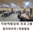 색채심리 | [전북] 전주 컬러테라피 직원역량강화교육｜전북 아동보호전문기관 색채심리프로그램 후기