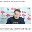 "대한민국에서 왠 듣보잡 단체가 깝친다는 소식을 들었습니다." 이미지