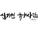 신기원음양사단 캘리그라피 이미지