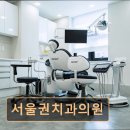 권치과의원 | [서울 송파 임플란트,치과 후기/추천/가격] 서울권치과의원 정확한 진료와 친절 서비스의 조화