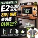 핏쳐 모션데스크 E2 실사용 후기, 허리 통증 줄어든 이유는?