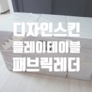 디자인스킨 플레이테이블 패브릭레더 차이 계단 미끄럼틀 쇼파