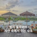 그룬 | 발리 리조트 추천, 울루와뚜 자연 속 그룬 리조트 솔직 후기