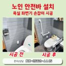 창원노모당 | 원주 노인안전바 설치 욕실 좌변기 손잡이 시공 후기