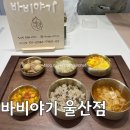 울주공연배달 12회 | 울산유아식 고민 끝! 울산반찬가게 '바비야기'에서 맛있는 울산아기반찬 정기배송 시작했어요!