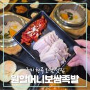 원할머니보쌈족발 박가부대찌개 구미형곡점 이미지