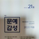 문예감성 여름 통권 21호/ 다양한 사유로 변주한 감성 시편들 이미지