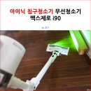 2020-675 | 아이닉 침구청소기 무선청소기 맥스제로 i90