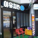 이유치킨 하남미사역점 이미지