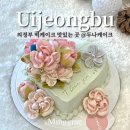 부용로 | 의정부 두나케이크 앙금플라워떡케이크 주문제작 후기