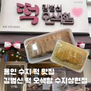 오색함 | 분당 떡집 김범신떡오색함 수지상현점 후기 : 수내 본점부터 다니던 찐단골 방문기