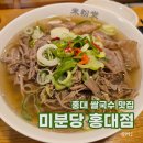 가이오국수홍대점 | 서울 홍대 쌀국수맛집 미분당 홍대점 내돈내산후기