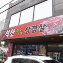 석산참숯가마삼겹살 이미지