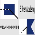 에스이레아카데미학원