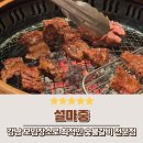 마중주유소 | 설마중 숯불갈비 전문 강남 모임하기 좋은 곳 모임장소 추천