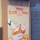 신전떡볶이연산점 이미지