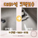 싱크대 대리석 크랙보수 금간곳 갈라짐 보수비용