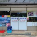 향미식당 | 단양 탕수육 맛집 향미식당 아이랑 같이 오픈런 후기