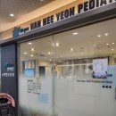 한희연소아청소년과의원 이미지