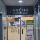 유승진내과의원 이미지