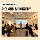 KH마이우스 | [B룸 15~30인] 서면 공간대여 모임공간 강의장 추천 와인 원데이클래스 이용 후기