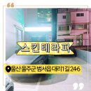 스킨테라피 | 울산 구영리 등 관리 제대로 힐링한 날, 스킨테라피 후기