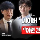 [뉴스속보] 네이버 &#39;주가 대폭등&#39;...&#34;이런 건 처음 봅니다&#34; [정완진TV] 이미지