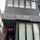 길따라 소주방 이미지