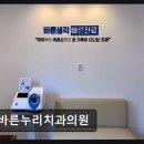 바른누리치과의원