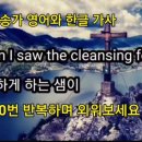 When I Saw the Cleansing Fountain 정결하게 하는 샘이 이미지