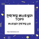 수성아케이드 | 전략게임 베스트셀러 TOP9