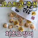 200 | 코스트코 치즈오징어 내돈내산, 200g 12,790원 후기