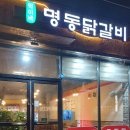 [내돈내산]용봉동 덕이네 명동닭갈비