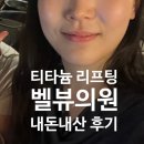 KJ 빌딩 | 강남역 피부과 벨뷰의원 티타늄 리프팅 30kj 후기ㅣ울쎄라 써마지 차이 총정리