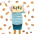 마음을 두드리는 그림책 똑 | 그림책 리뷰 &amp; 책놀이 &lt;두근두근&gt; 이석구 글 ·그림 두근두근은 두려움만이 아니라, 기대감이기도 해요.”