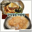 천안 맛집 강당골농가쌈밥 누룽지 삼계탕과 밀면 후기