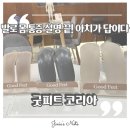 굿피트 | 평발교정·맞춤깔창으로 발바닥통증 잡은 리얼 후기 ㅣ 굿피트코리아 제1사업본부