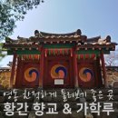 영동향교 | 충북 유형문화재 영동 황간향교와 가학루