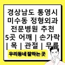 통영신경외과의원 | 경상남도 통영시 미수동 정형외과 전문병원 추천 5곳 어깨 | 손가락 | 목 | 관절 | 무릎